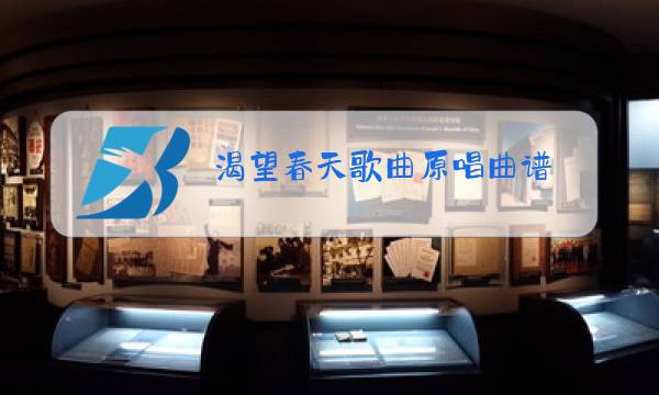 渴望春天歌曲原唱曲谱图片