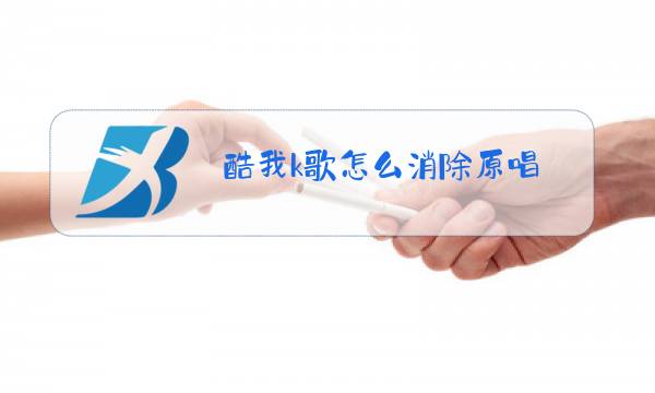 酷我k歌怎么消除原唱图片
