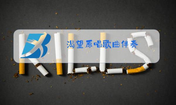 渴望原唱歌曲伴奏图片
