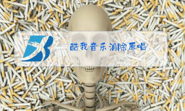 酷我音乐消除原唱图片