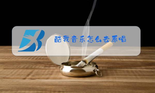 酷我音乐怎么去原唱图片