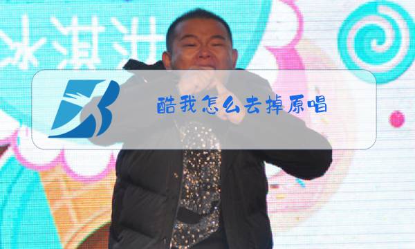 酷我怎么去掉原唱图片
