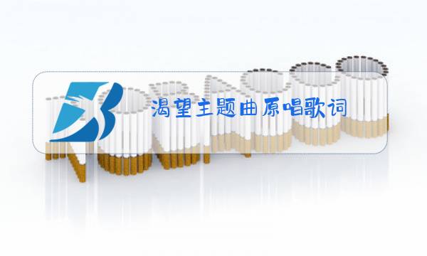 渴望主题曲原唱歌词图片