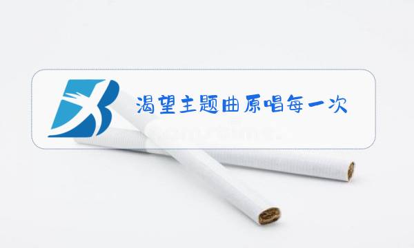渴望主题曲原唱每一次图片