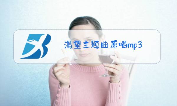 渴望主题曲原唱mp3图片