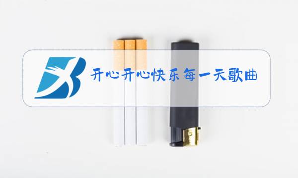 开心开心快乐每一天歌曲原唱图片