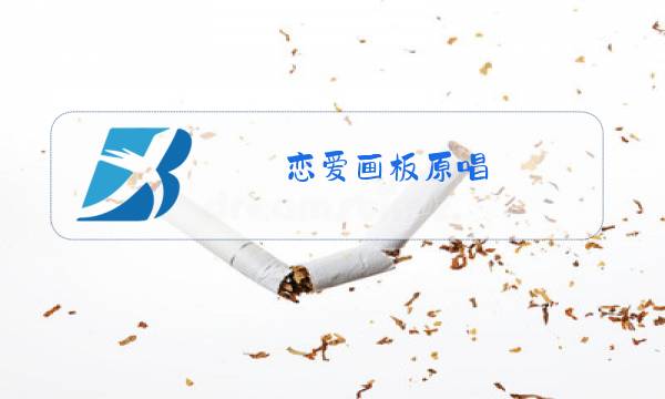 恋爱画板原唱图片