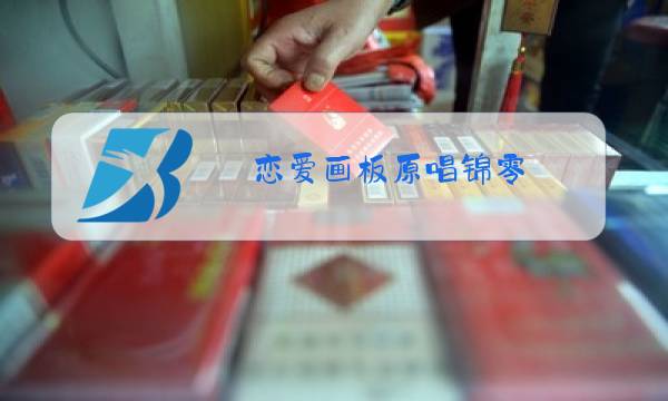 恋爱画板原唱锦零图片