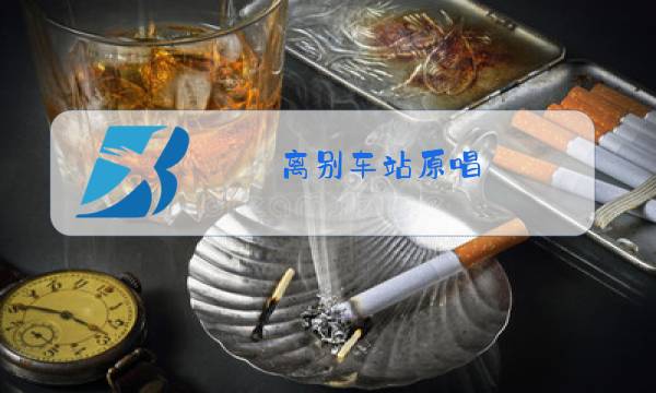 离别车站原唱图片