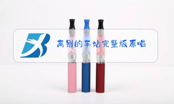 离别的车站完整版原唱图片