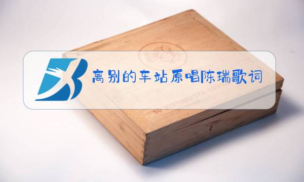离别的车站原唱陈瑞歌词图片