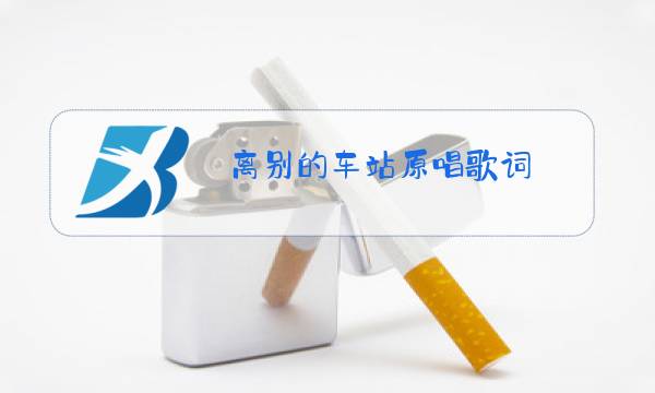 离别的车站原唱歌词图片