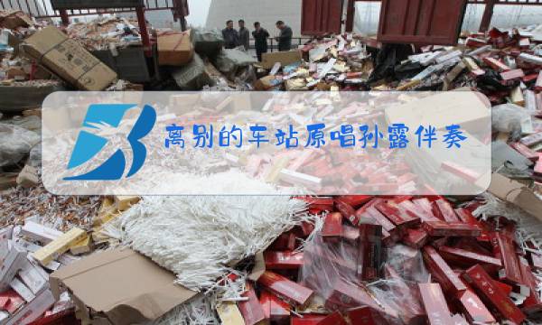 离别的车站原唱孙露伴奏为什么没有图片