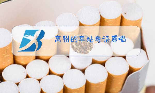 离别的车站粤语原唱图片