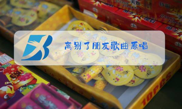 离别了朋友歌曲原唱图片