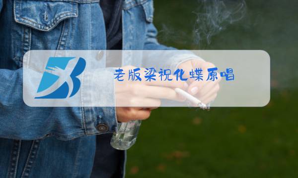 老版梁祝化蝶原唱图片