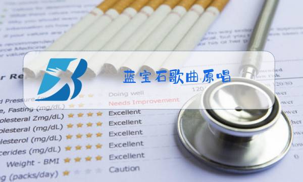 蓝宝石歌曲原唱图片