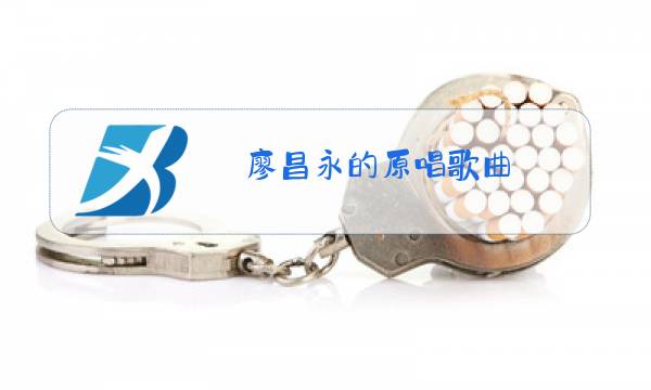 廖昌永的原唱歌曲图片