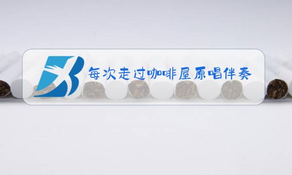 每次走过咖啡屋原唱伴奏图片