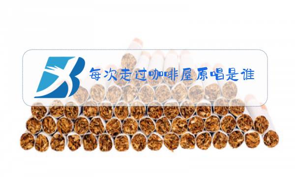 每次走过咖啡屋原唱是谁图片