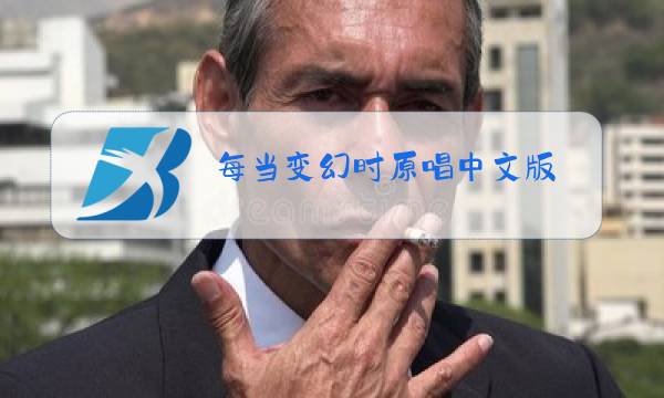 每当变幻时原唱中文版图片