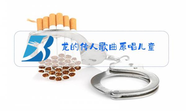 龙的传人歌曲原唱儿童图片