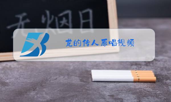 龙的传人原唱视频图片