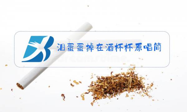 泪蛋蛋掉在酒杯杯原唱简谱图片