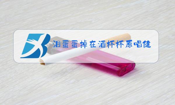 泪蛋蛋掉在酒杯杯原唱健身操图片
