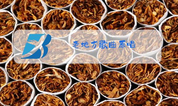 老地方歌曲原唱图片