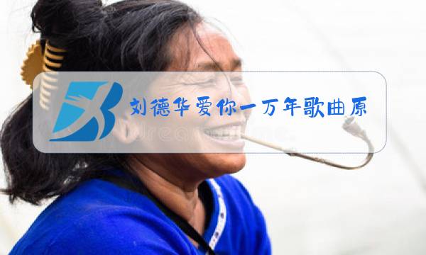 刘德华爱你一万年歌曲原唱视频图片