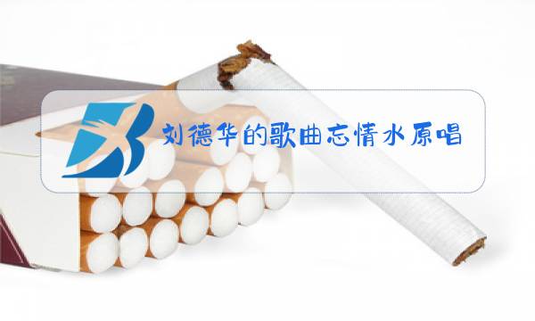 刘德华的歌曲忘情水原唱版图片