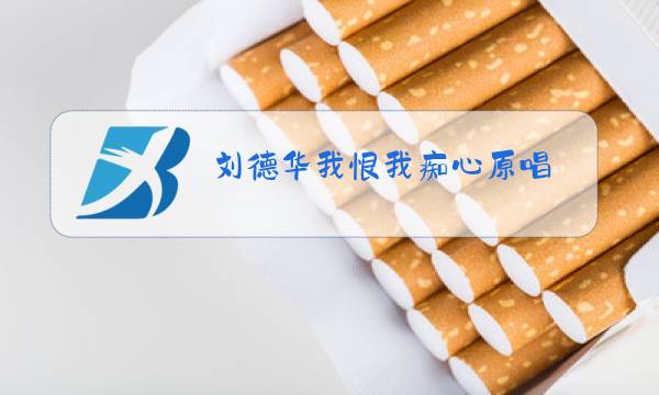 刘德华我恨我痴心原唱图片