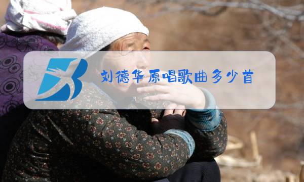 刘德华原唱歌曲多少首图片