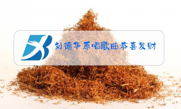 刘德华原唱歌曲恭喜发财图片