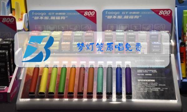 梦灯笼原唱免费图片