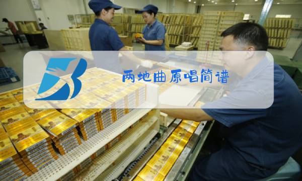两地曲原唱简谱图片