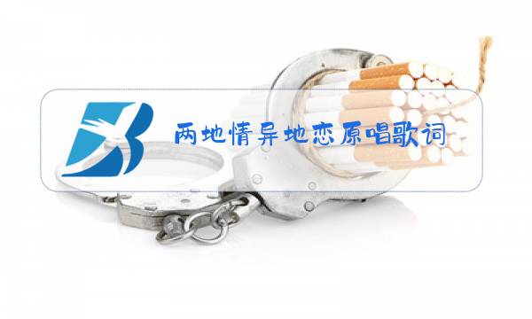 两地情异地恋原唱歌词图片