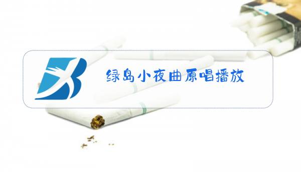 绿岛小夜曲原唱播放图片
