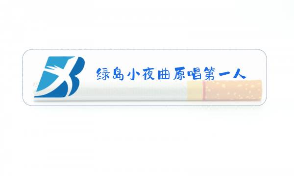 绿岛小夜曲原唱第一人图片