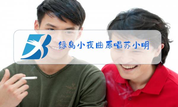 绿岛小夜曲原唱苏小明图片