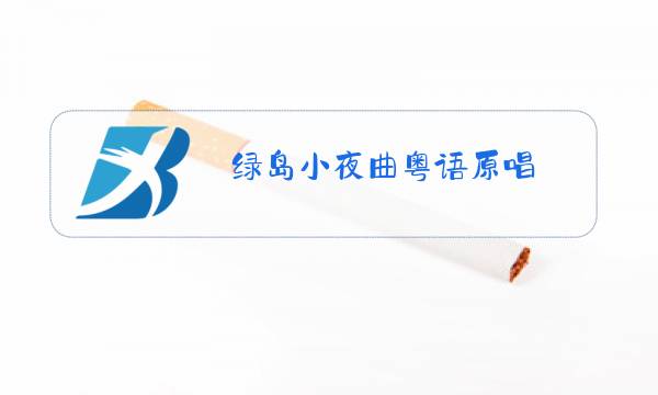 绿岛小夜曲粤语原唱图片