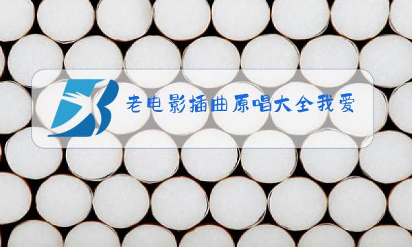 老电影插曲原唱大全我爱恰恰视频播放全剧图片