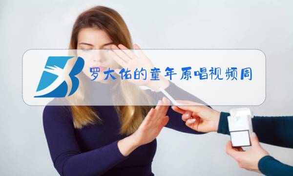 罗大佑的童年原唱视频周华健的朋友图片