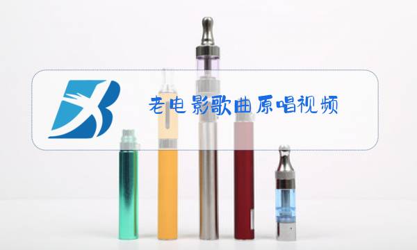 老电影歌曲原唱视频图片