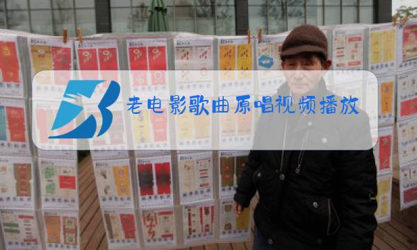 老电影歌曲原唱视频播放图片