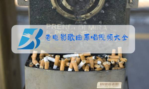 老电影歌曲原唱视频大全图片