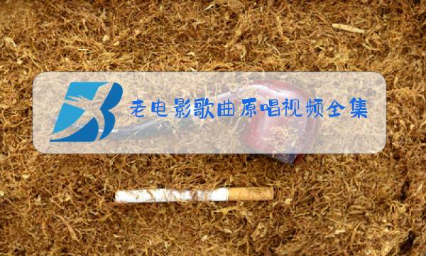 老电影歌曲原唱视频全集图片