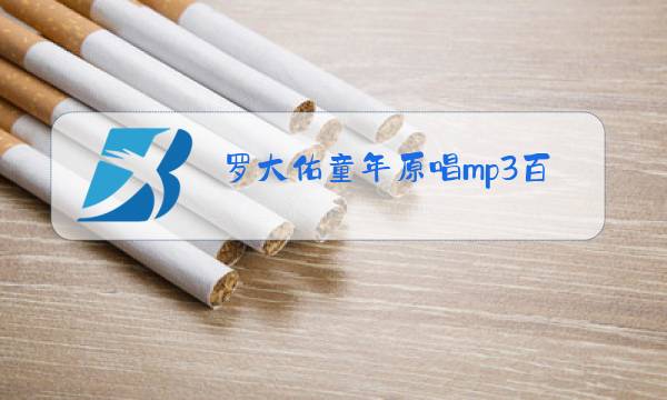 罗大佑童年原唱mp3百度云图片