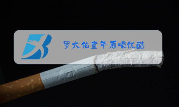 罗大佑童年原唱优酷图片